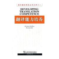 国外翻译研究丛书：翻译能力培养 9787544627634