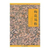 梅花易数(《故宫珍本丛刊》精选整理本丛书)