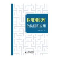 医用知识库的构建和应用