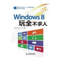 Windows8玩全不求人(玩转Windows8，领略全新精彩，就从这本书开始