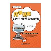 巧学活用CISCO网络典型配置