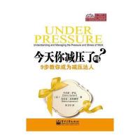 今天你减压了吗？——9步教你成为减压达人