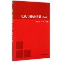 电机与拖动基础(第4版)