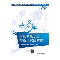 信息系统分析与设计实践教程