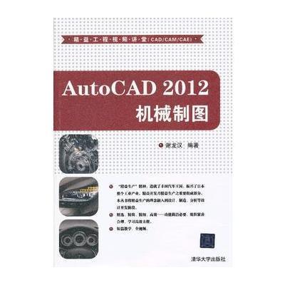 AutoCAD 2012 机械制图(配光盘)(精益工程视频讲堂(CAD/CAM/CAE))