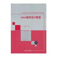 Java程序设计教程(21世纪高等学校计算机专业实用规划教材)