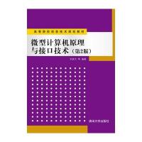 微型计算机原理与接口技术(第2版)(高等院校信息技术规划教材)