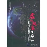 虚拟现实VRML程序设计与实例 9787302302339
