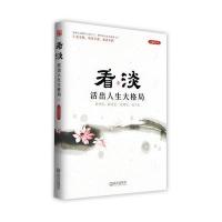 看淡：活出人生大格局