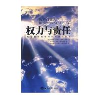 权力与责任：构建跨国威胁时代的秩序(精装)