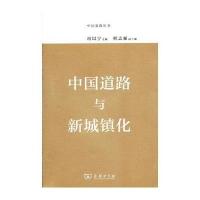 中国道路与新城镇化