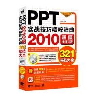 PPT实战技巧精粹辞典(2010超值全彩版)(1CD)(中青雄狮出品) 9787515312019