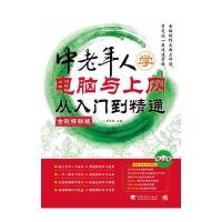 中老年人学电脑与上网从入门到精通(全彩畅销版)(1DVD)(中青雄狮出品)