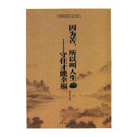 中小学生阅读系列之智慧点亮人生书系——因为苦，所以叫人生——守住才能幸福