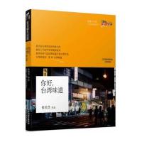 你好，台湾味道 9787530969861