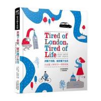 厌倦了伦敦，就厌倦了生活 9787530970126