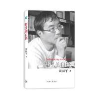 街头的自语(精装)(周国平散文系列)