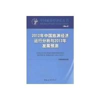2012年中国旅游经济运行分析与2013年发展预测