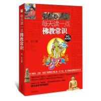 每天读一点佛教常识(彩色插页版) 9787544151931