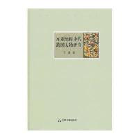 文献与文字研究丛书—东亚坐标中的跨国人物研究