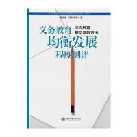 义务教育均衡发展程度测评：综合教育基尼系数方法 9787567500365