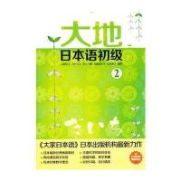 大地日本语初级2 附盘