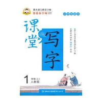 小学生语文1年级上：人教版邹慕白字帖 课堂写字