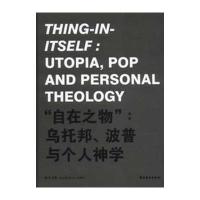 王广义艺术回顾展--“自在之物”：乌托邦、波普与个人神学