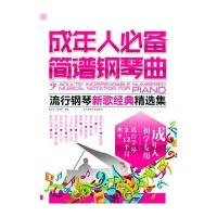 成年人必备简谱钢琴曲——流行钢琴新歌经典精选集
