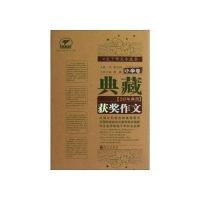 典藏20年典范获奖作文(小学卷)