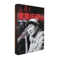 毛重整旧河山(1949-1960)