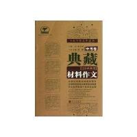 典藏20年典范材料作文(中考卷)