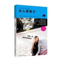 女人游首尔(一本关于玩在首尔和享受的书) 9787553403885