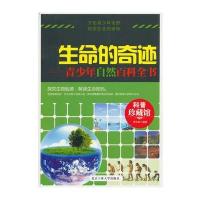生命的奇迹——青少年自然百科全书