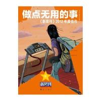 新周刊2012年度佳作 做点无用的事