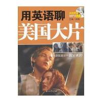 用英语聊美国大片 9787502192693