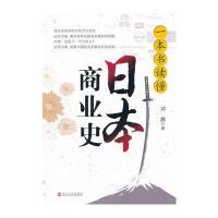 一本书读懂日本商业史