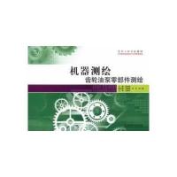 机器测绘——齿轮油泵零部件测绘 9787564067373