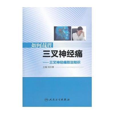 如何战胜三叉神经痛—三叉神经痛防治知识