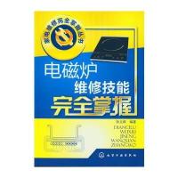 家电维修完全掌握丛书--电磁炉维修技能完全掌握