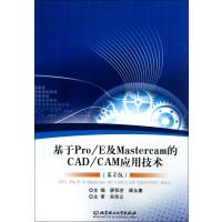 基于ProE及Mastercam的CADCAM应用技术(第2版)
