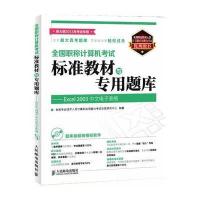 全国职称计算机考试标准教材与专用题库——Excel 2003中文电子表格