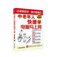中老年人快捷学电脑与上网(全彩图解版) 9787111395577