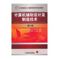 计算机辅助设计及制造技术 第2版