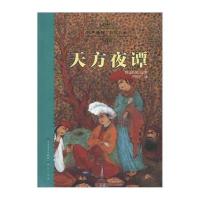 天天读经典 世界儿童文学名著精读本：天方夜谭(传世插图 恒久珍藏)