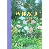 丛林故事(传世插图恒久珍藏)