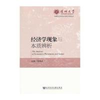 经济学现象与本质辨析