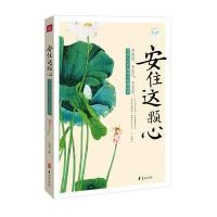 安住这颗心