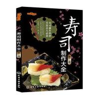 时尚新厨房--寿司制作大全(第二版)(在家就能做的和风寿司！)