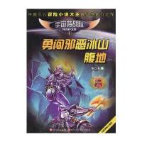 宇宙特战队3 勇闯邪恶冰山腹地 9787536556263